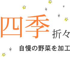 四季折々　自慢の野菜を加工