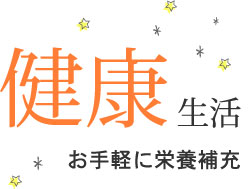 健康生活 お手軽に栄養補充