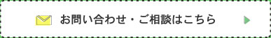 お問い合わせ・ご相談はこちら