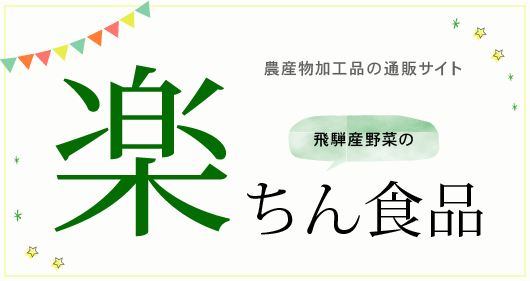 農産加工品の通販サイト飛騨産野菜の楽ちん食品