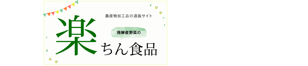 農産加工品の通販サイト飛騨産野菜の楽ちん食品